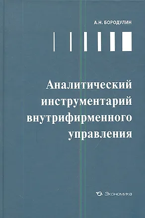 Книга Аналитический инструментарий внутрифирменного управления ()