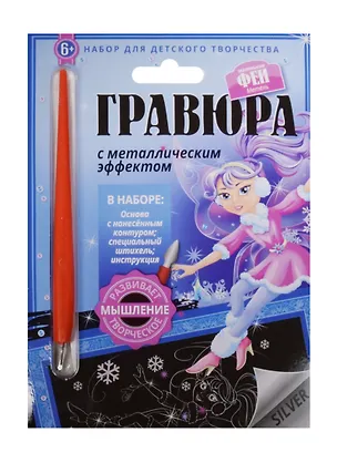 Гравюра с метал. эффект. Фея Метель (4680018760095) (основа, штихель, инструкция) (Маленькие Феи) (6+) (упаковка) 2507895