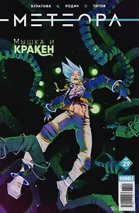 Метеора. Выпуск 29. Мышка и Кракен