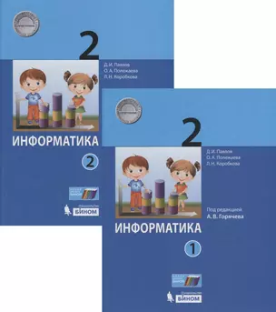 Информатика. 2 класс (комплект из 2 книг) — 2675085 — 1