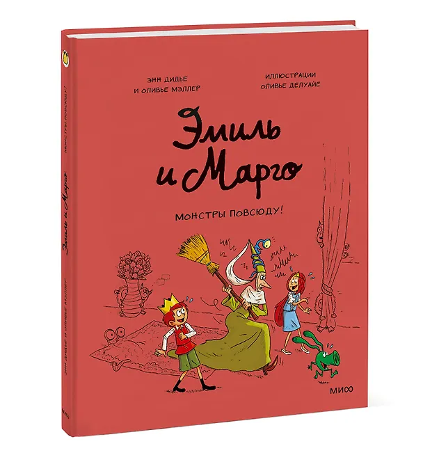 Книга Эмиль и Марго. Монстры повсюду! (Энн Дидье) — 4