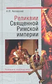 Реликвии и сокровища мира