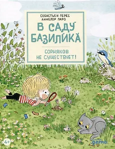 В саду Базилика. Сорняков не существует!