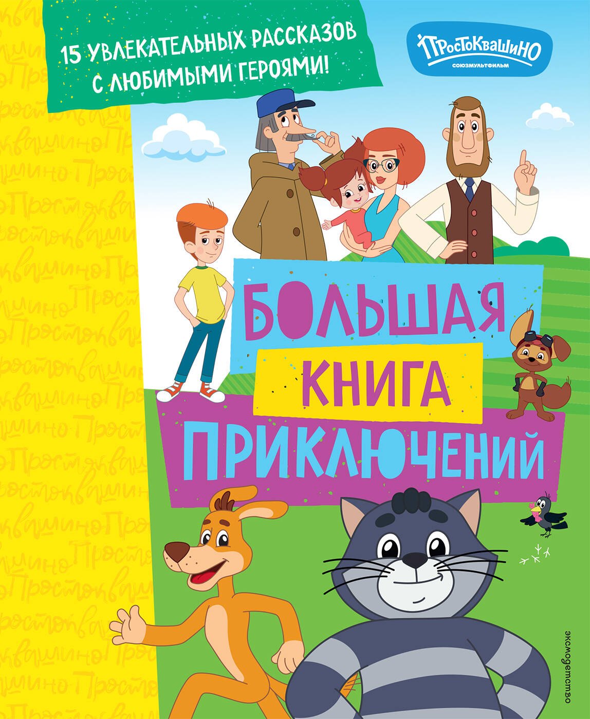 

Новое Простоквашино. Большая книга приключений