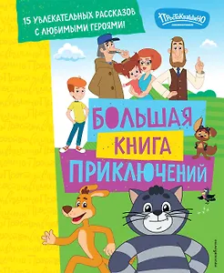 Новое Простоквашино. Большая книга приключений