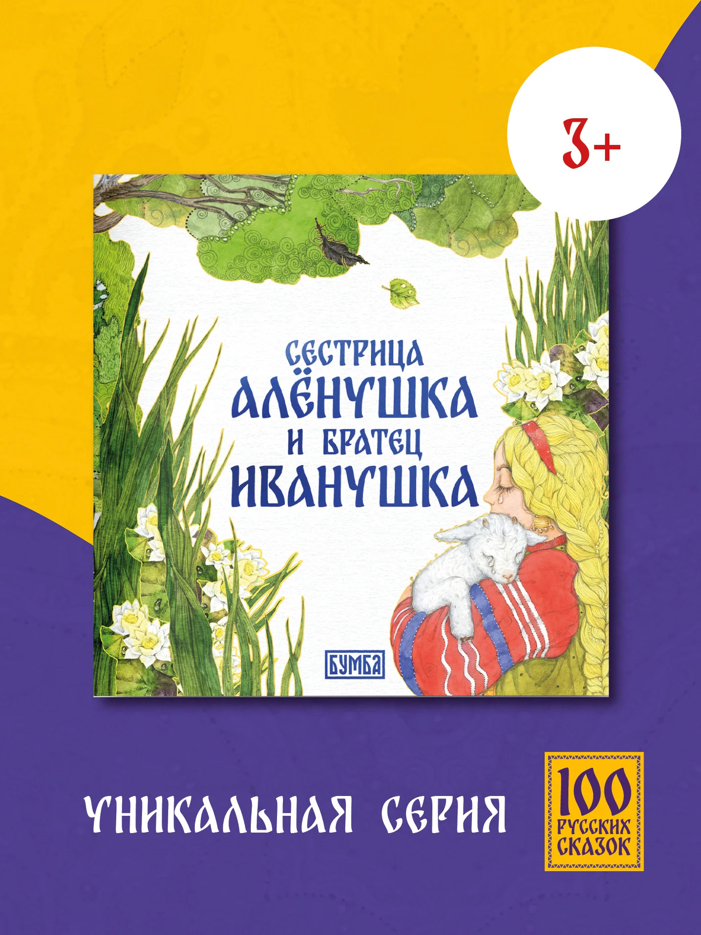 Сестрица Алёнушка и братец Иванушка