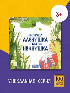 Сестрица Алёнушка и братец Иванушка