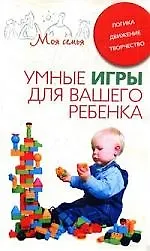 Книга Умные игры для вашего ребенка ()