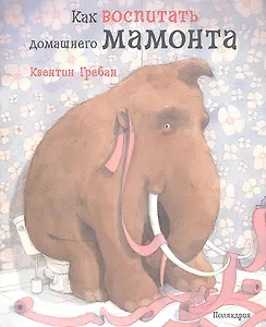 Как воспитать домашнего мамонта