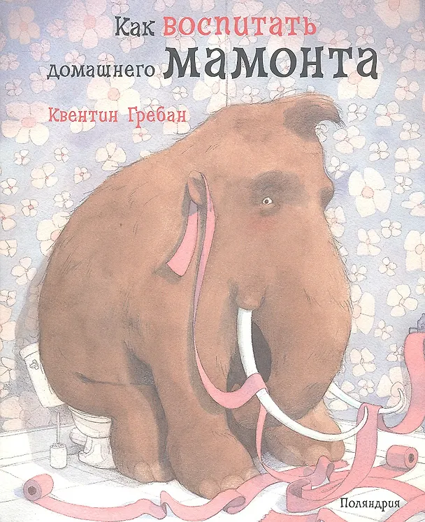 Книга Как воспитать домашнего мамонта (Квентин Гребан) — 1