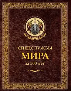 Спецслужбы мира за 500 лет (в коробе)