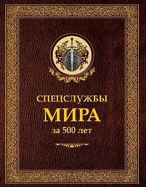 Книга Спецслужбы мира за 500 лет (в коробе) (Иосиф Линдер, Сергей Чуркин, Юрий Дроздов) — 1