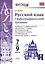 Русский язык. Орфографический тренинг. 7-9 классы. ФГОС — 2460856 — 2