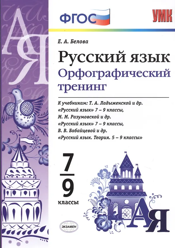 Книга Русский язык. Орфографический тренинг. 7-9 классы. ФГОС (Елена Белова) — 2