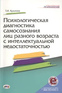 Психологич.диагност.самосознания лиц разного возр.с интеллектуальной недостаточн. + online.