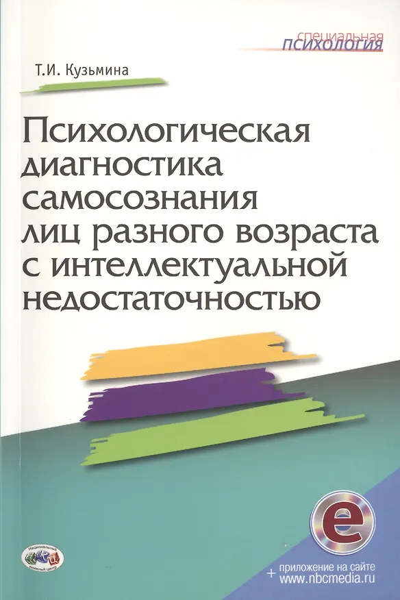 Книга Психологическая диагностика самосознания лиц разного возраста с интеллектуальной недостаточностью + online приложение (Татьяна Кузьмина) — 1