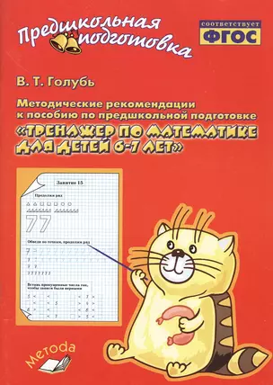 Голубь. Тренажер по математике для детей 6-7 лет. Методические рекомендации к пособию. ФГОС — 2538527 — 1