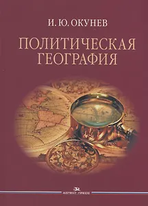 Политическая география Уч. пос. для студентов вузов (Окунев)