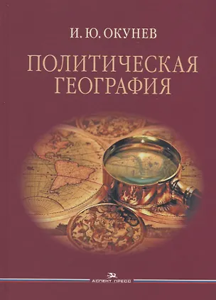 Книга Политическая география Уч. пос. для студентов вузов (Окунев) ()