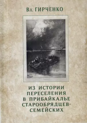 Из истории переселения в Прибайкалье старообрядцев-семейских — 2842802 — 1