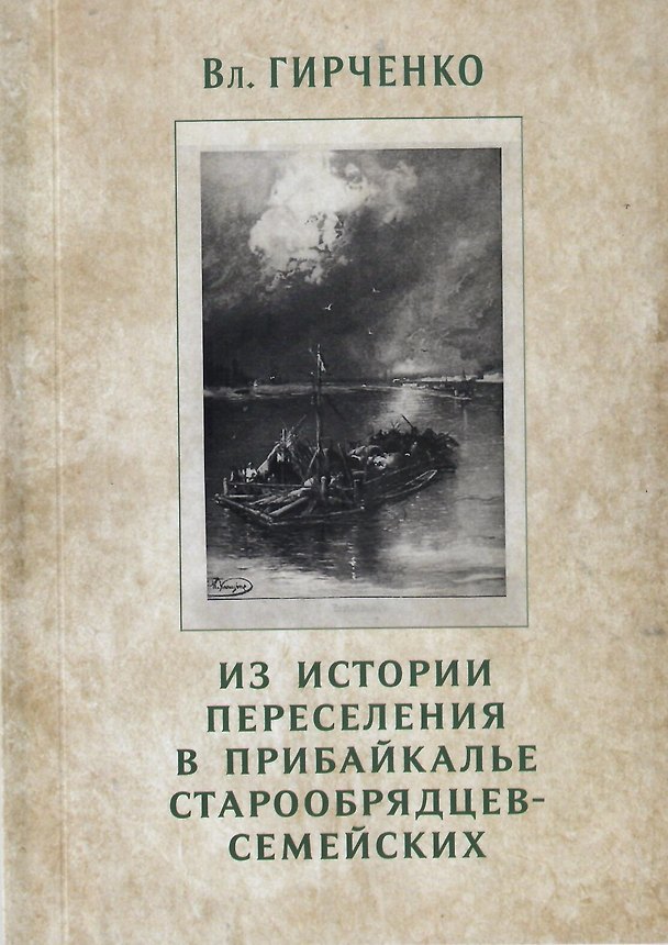 Книга Из истории переселения в Прибайкалье старообрядцев-семейских (Владимир Гирченко) — 1
