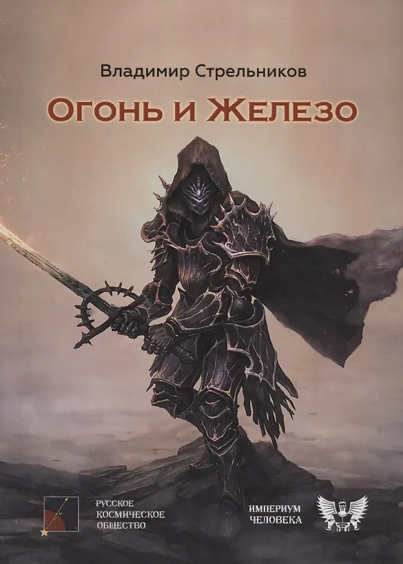 Книга Огонь и железо (Владимир Стрельников) — 1
