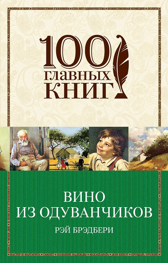 Книга Вино из одуванчиков (Рэй Брэдбери) — 1
