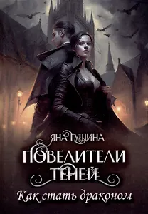 Повелители теней. Как стать драконом