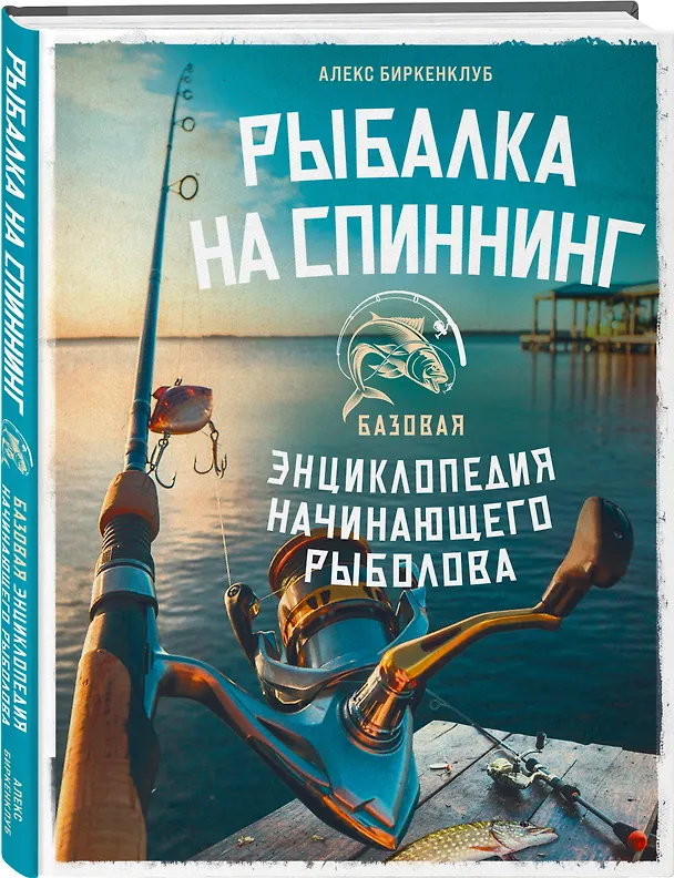 Книга Рыбалка на спиннинг. Базовая энциклопедия начинающего рыболова (Алекс Биркенклуб) — 4