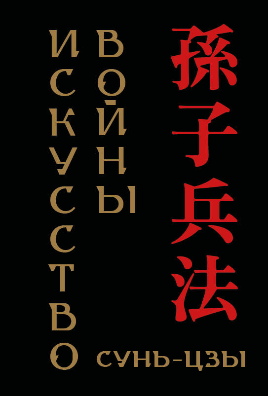 Сунь-цзы. Искусство войны (микро)