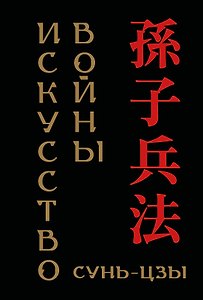 Сунь-цзы. Искусство войны (микро)