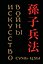 Сунь-цзы. Искусство войны (микро) — 3183826 — 1