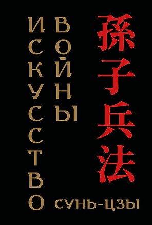 Книга Сунь-цзы. Искусство войны (микро) (Сунь-Цзы)