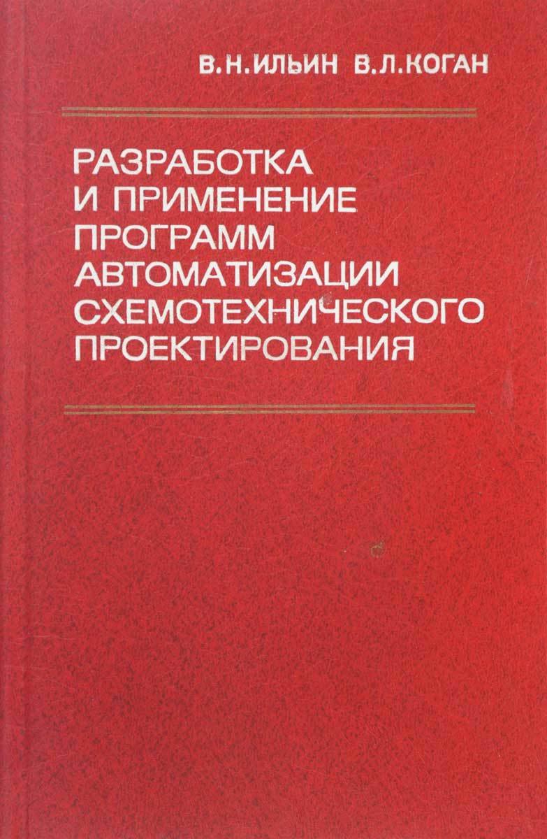 

Разработка и применение программ автоматизации схемотехнического проектирования