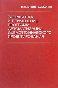 Разработка и применение программ автоматизации схемотехнического проектирования