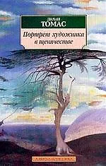 Портрет художника в щенячестве