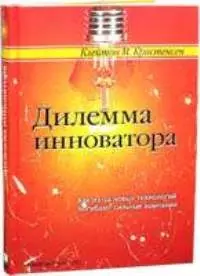 Дилемма инноватора — 2029810 — 1