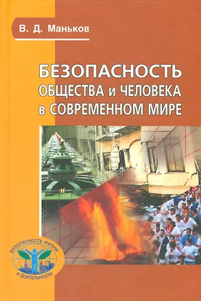 Книга Безопасность общества и человека в современном мире (Сер. «Безопасность жизни и деятельности») ()