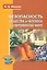 Безопасность общества и человека в современном мире (Сер. «Безопасность жизни и деятельности») — 2535956 — 1