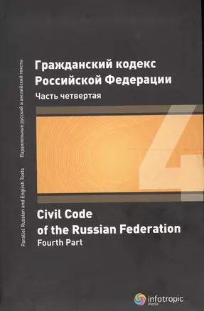 ГК РФ Часть 4 (2 изд.) — 2555748 — 1