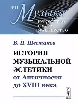 История музыкальной эстетики от Античности до XVIII века / № 11. Изд.4, стереотип. — 2648119 — 1