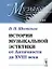 История музыкальной эстетики от Античности до XVIII века / № 11. Изд.4, стереотип. — 2648119 — 1