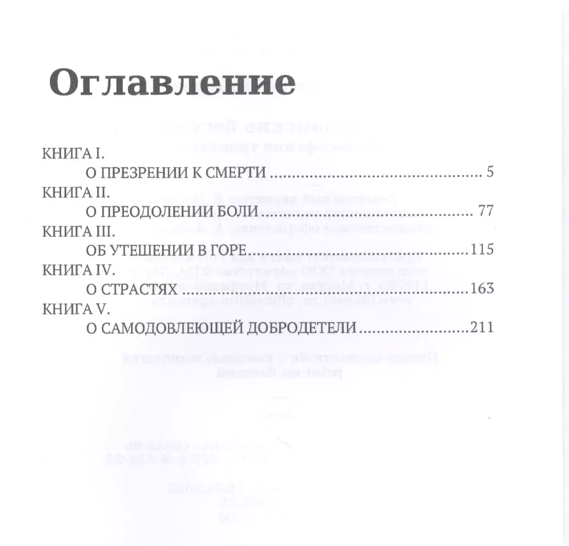 Тускуланские беседы. Философские трактаты (Марк Туллий Цицерон) - купить  книгу с доставкой в интернет-магазине «Читай-город». ISBN: 978-5-4467-3077-3