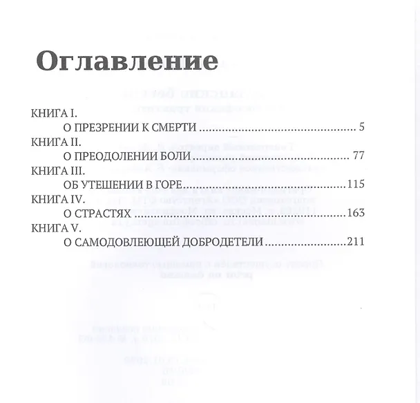 Книга Тускуланские беседы. Философские трактаты (Марк Туллий Цицерон) — 2