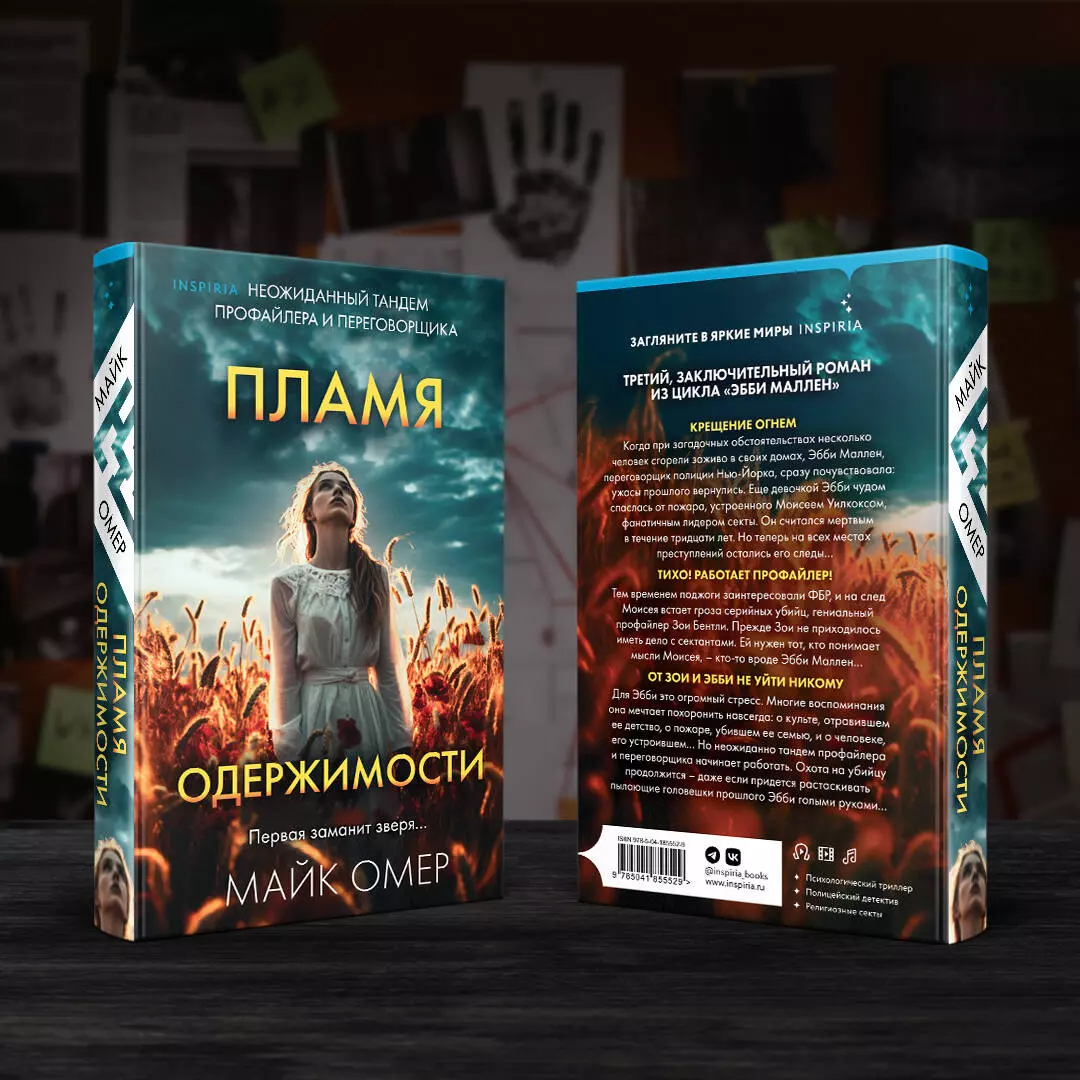 Пламя одержимости (Майк Омер) - купить книгу с доставкой в  интернет-магазине «Читай-город». ISBN: 978-5-04-185552-9