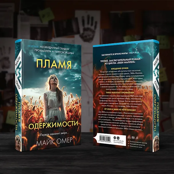Книга Пламя одержимости (Майк Омер) — 8