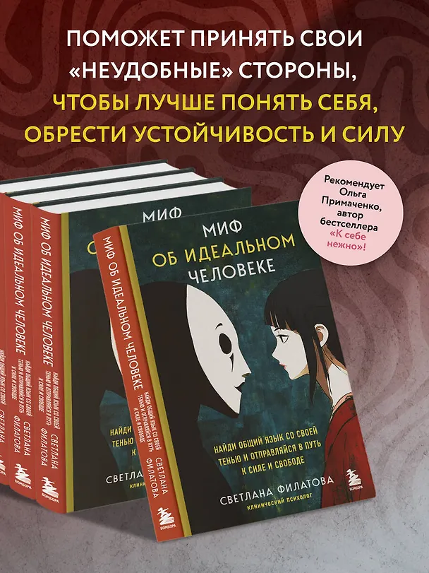 Книга Миф об идеальном человеке. Найди общий язык со своей тенью и отправляйся в путь к силе и свободе (Светлана Филатова) — 8