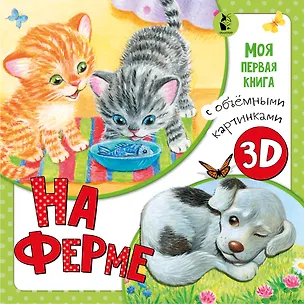 Книга На ферме (Ксения Павлова)