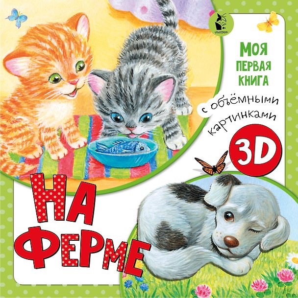 Книга На ферме (Ксения Павлова) — 1