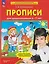 Прописи для дошкольников 6-7 лет — 2902102 — 1